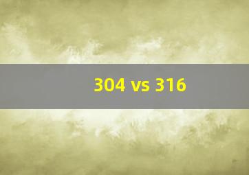 304 vs 316